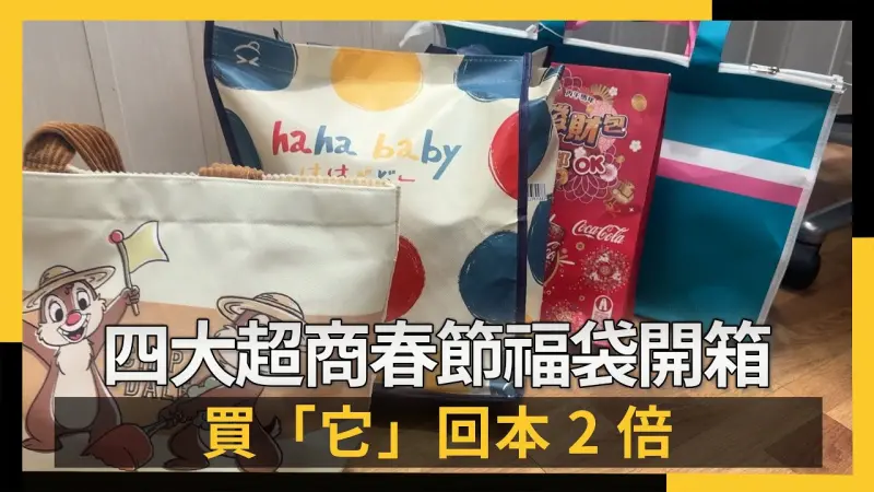 四大超商春節福袋開箱 買「它」回本2倍
