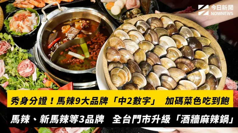 秀身分證！馬辣9大品牌「中2數字」  加碼菜色吃到飽　馬辣、新馬辣等3品牌   全台門市升級「酒牆麻辣鍋」
