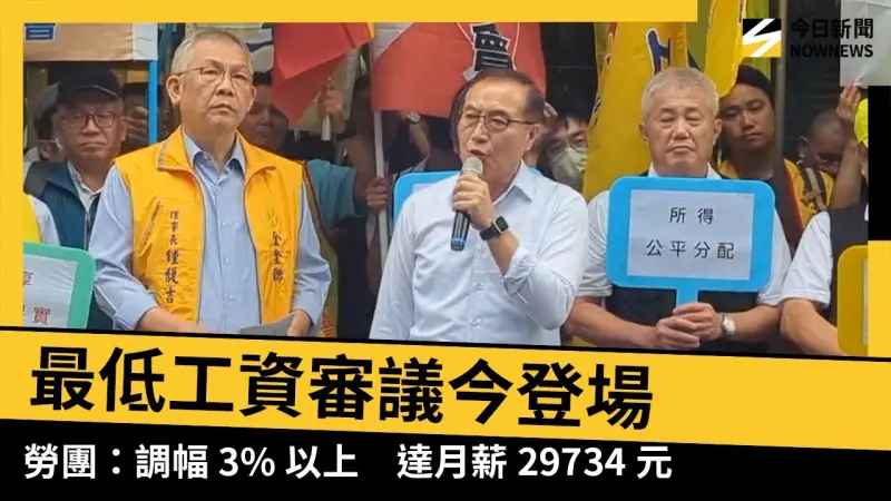 最低工資審議今登場　勞團：調幅3%以上　達月薪29734元