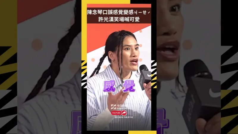 陳念琴口誤感覺變感ㄐㄧㄝˊ  許光漢神救援笑場喊可愛