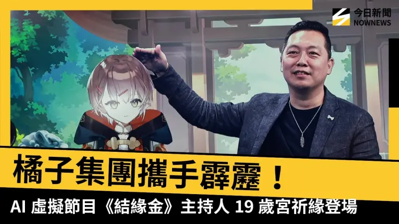 橘子集團攜手霹靂！AI虛擬節目《結緣金》主持人19歲宮祈緣登場