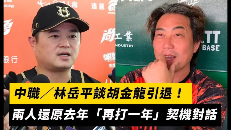 中職／林岳平談胡金龍引退！兩人還原去年「再打一年」契機對話