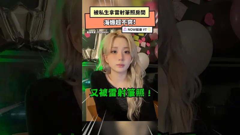 被私生拿雷射筆照房間！海嫄超不爽