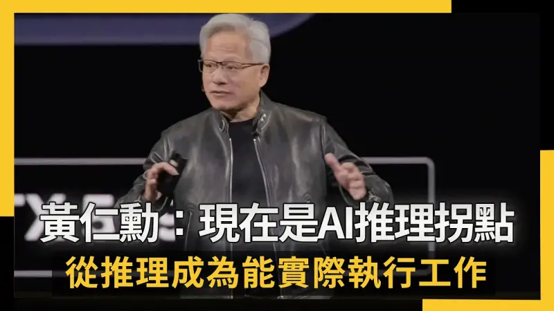黃仁勳：現在是AI推理拐點 從推理成為能實際執行工作