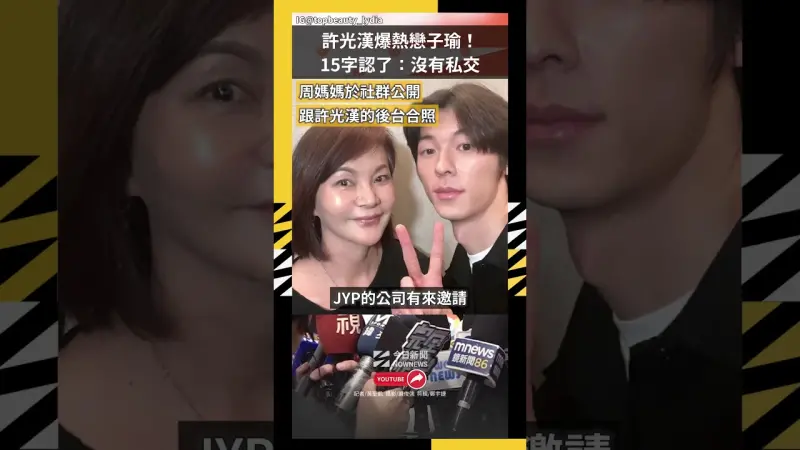 許光漢爆熱戀子瑜！15字認了：沒有私交