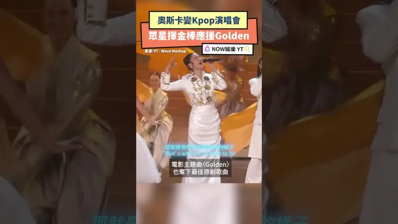 奧斯卡變Kpop演唱會 眾星揮金棒應援Golden
