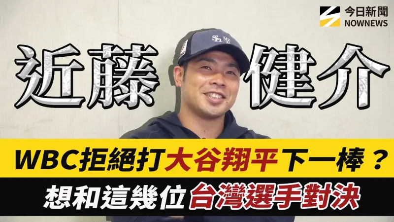WBC經典賽/台日大戰日本武士隊選手#近藤健介 曝最擔心的事發生了！打#大谷翔平 下一棒真實反應曝光？面對台灣最想和這幾名選手對決！