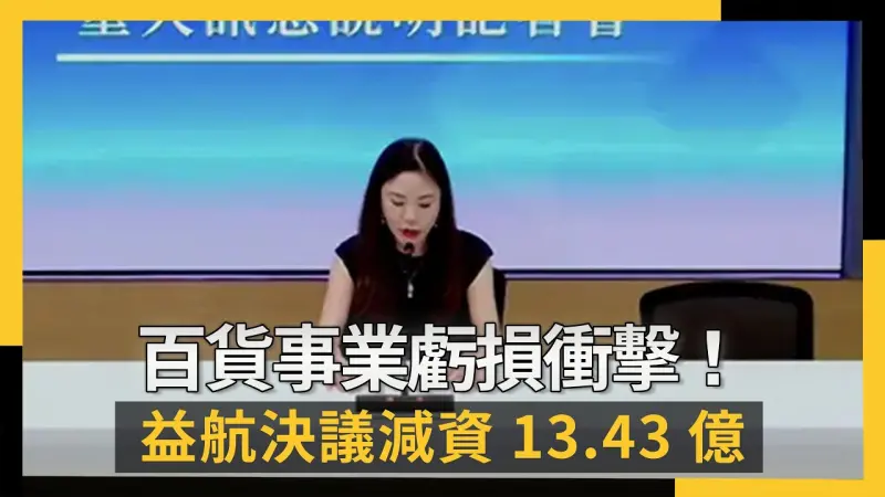 百貨事業虧損衝擊！益航決議減資13.43億
