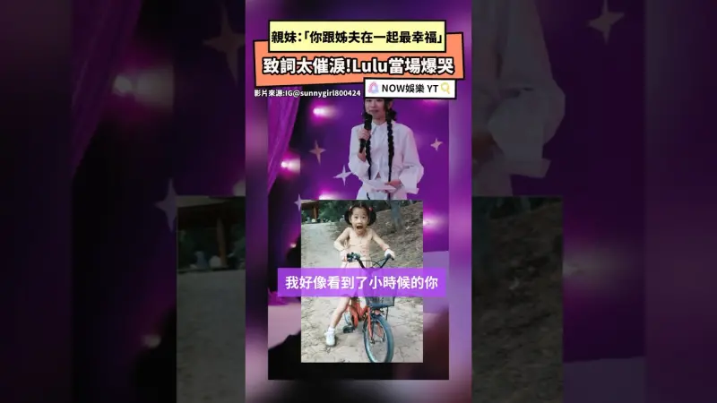 親妹：「你跟姊夫在一起最幸福」 致詞太催淚!Lulu當場爆哭