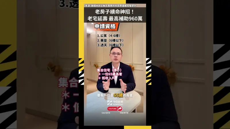 老房子續命神招！「老宅延壽」最高補助960萬