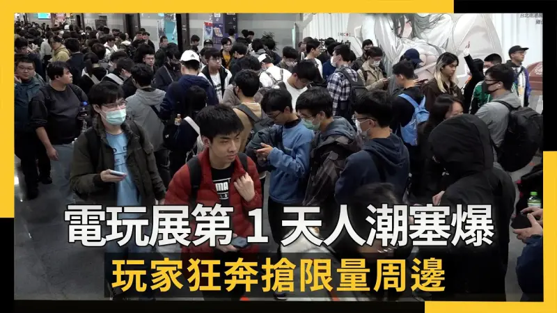 台北國際電玩展第1天人潮塞爆！玩家狂奔搶限量周邊　2遊戲有夠夯