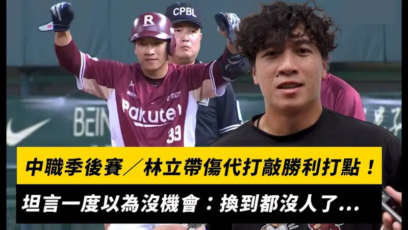中職季後賽／林立帶傷代打敲勝利打點！坦言一度以為沒機會：換到都沒人了...