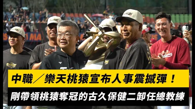 中職／樂天桃猿宣布人事震撼彈！剛帶領桃猿奪冠的古久保健二卸任總教練