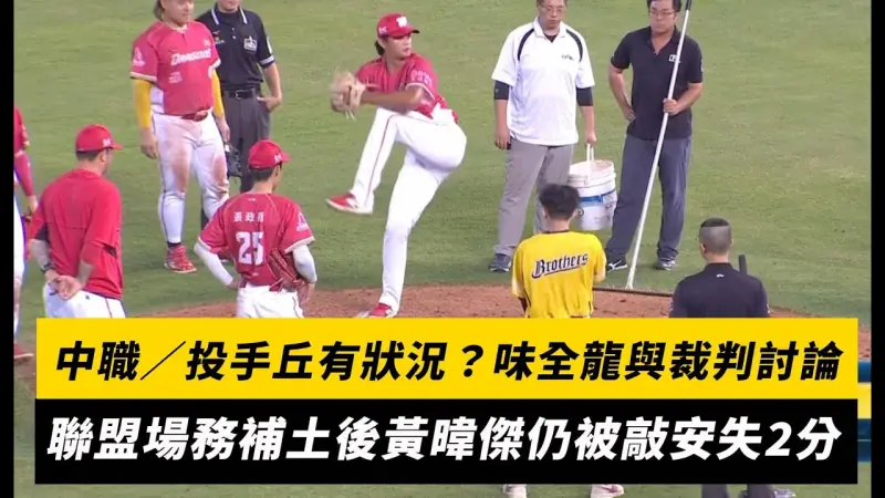 中職／投手丘有狀況？味全龍與裁判討論　聯盟場務補土後黃暐傑仍被敲安失2分
