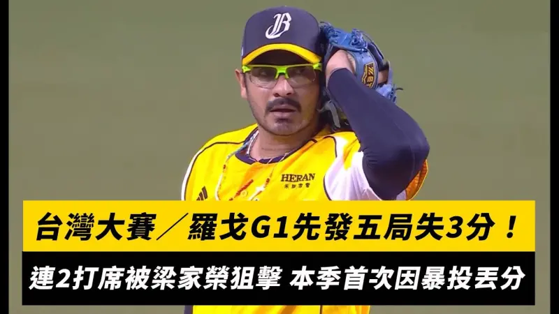 台灣大賽／羅戈G1先發五局失3分！連2打席被梁家榮狙擊 本季首次因暴投丟分