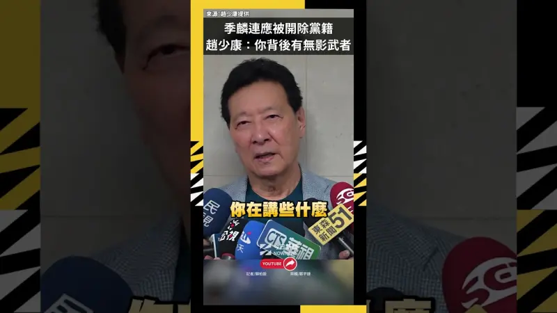 季麟連應被開除黨籍  趙少康：你背後有無影武者？