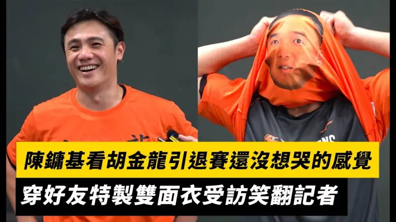中職／陳鏞基看胡金龍引退賽還沒想哭的感覺？！穿好友特製雙面衣受訪笑翻記者