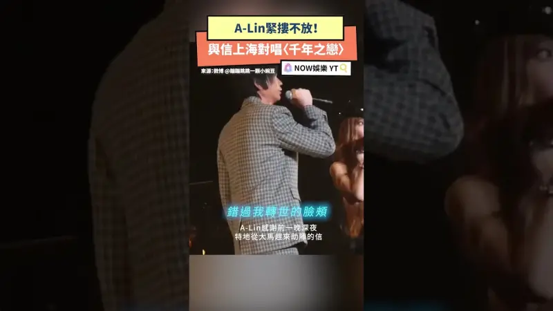 A-Lin緊摟不放！與信上海對唱〈千年之戀〉