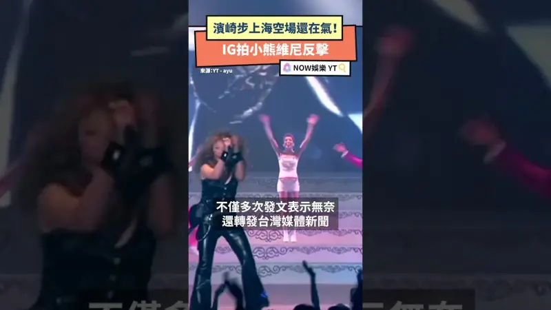 濱崎步上海空場還在氣！IG拍小熊維尼反擊