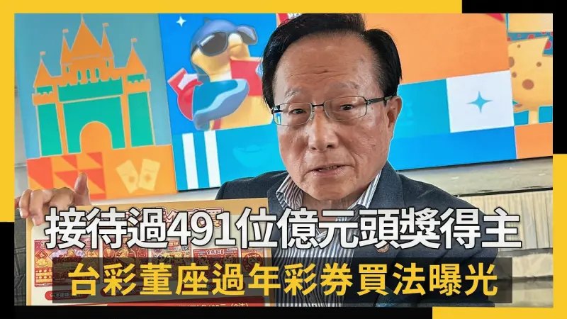 接待過491位億元頭獎得主　台彩董座過年彩券買法曝光
