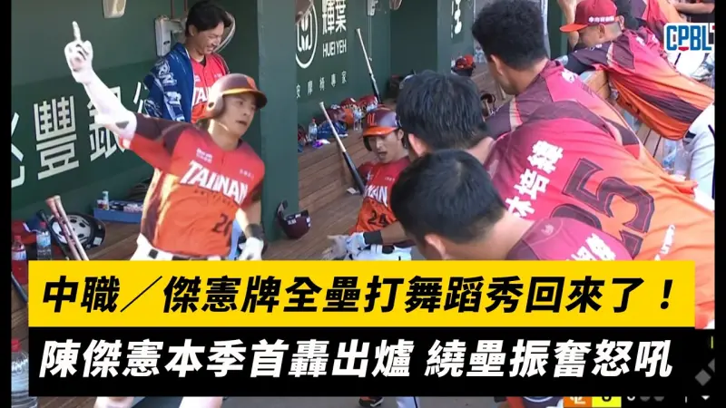 中職／傑憲牌全壘打舞蹈秀回來了！陳傑憲本季首轟出爐 繞壘振奮怒吼