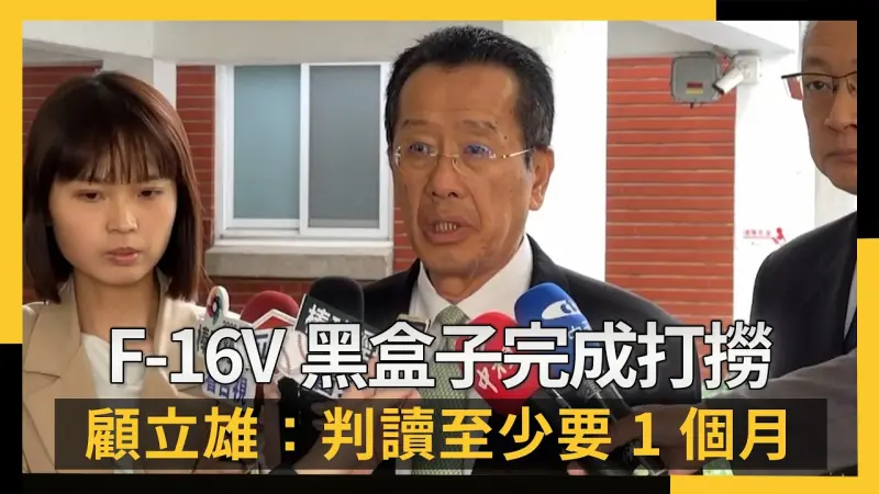 F-16V黑盒子完成打撈 顧立雄：判讀至少要1個月