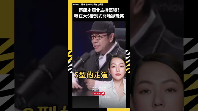蔡康永適合主持喪禮?自曝在大S告別式開地獄玩笑 