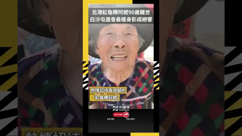 北港紅龜粿阿嬤90歲離世 白沙屯進香最暖身影成絕響