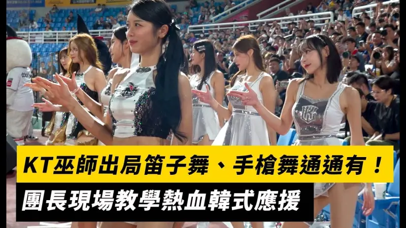 亞洲職棒交流賽／KT巫師啦啦隊出局笛子舞、手槍舞通通有！團長現場教學熱血韓式應援