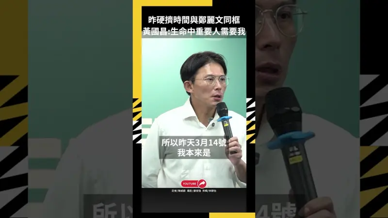 昨硬擠時間與鄭麗文同框 黃國昌：生命中最重要人需要我
