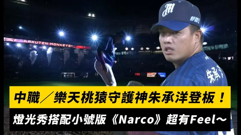 中職／樂天桃猿守護神朱承洋登板！燈光秀搭配小號版《Narco》超有Feel～