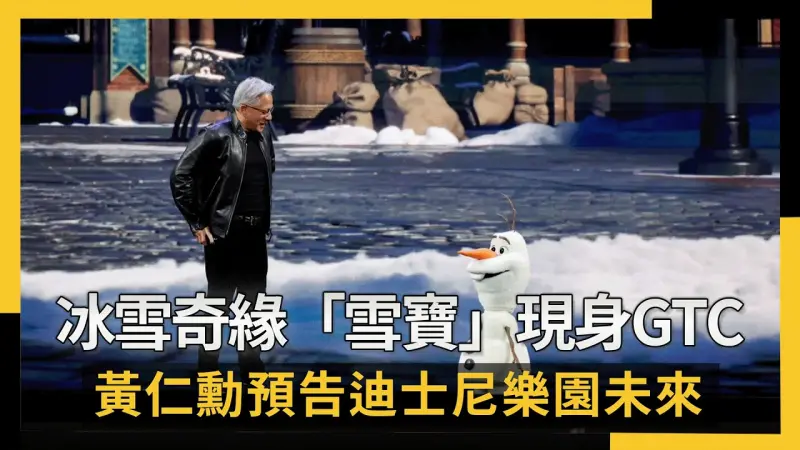 冰雪奇緣「雪寶」現身GTC 黃仁勳預告迪士尼樂園未來