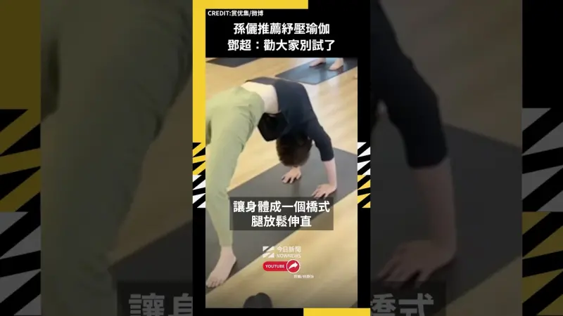 孫儷推薦紓壓瑜伽 鄧超：勸大家別試了