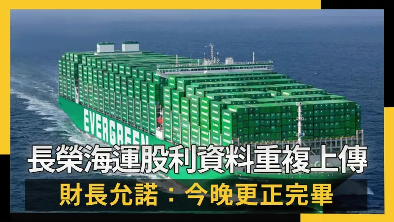 長榮海運股利資料重複上傳 財長允諾：今晚更正完畢