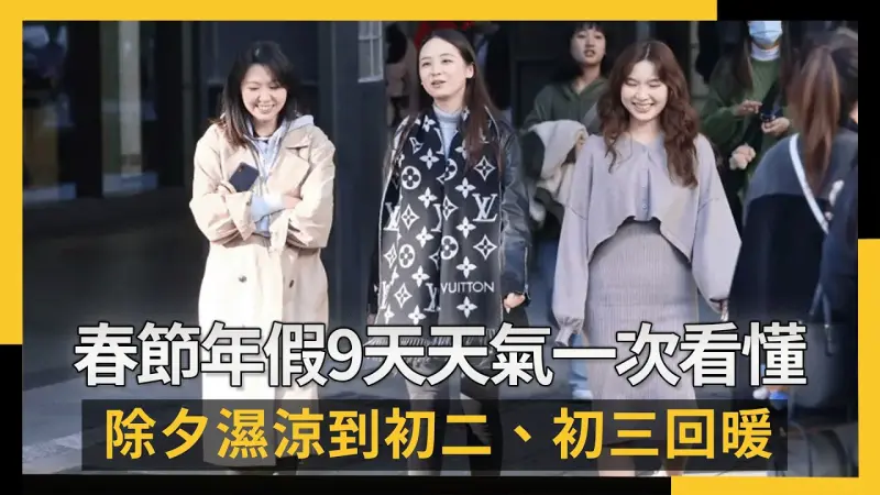 春節年假9天天氣一次看懂 除夕濕涼到初二、初三回暖