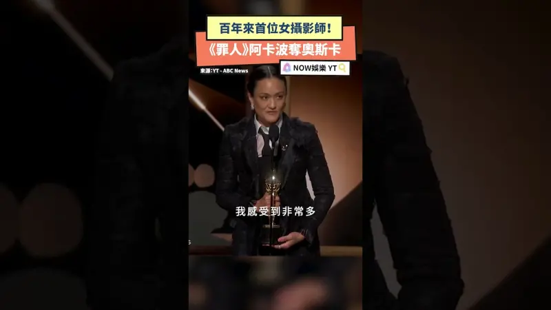 百年來首位女攝影師！《罪人》阿卡波奪奧斯卡