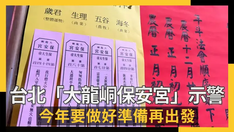 國運籤2026！台北「大龍峒保安宮」示警：今年要做好準備再出發