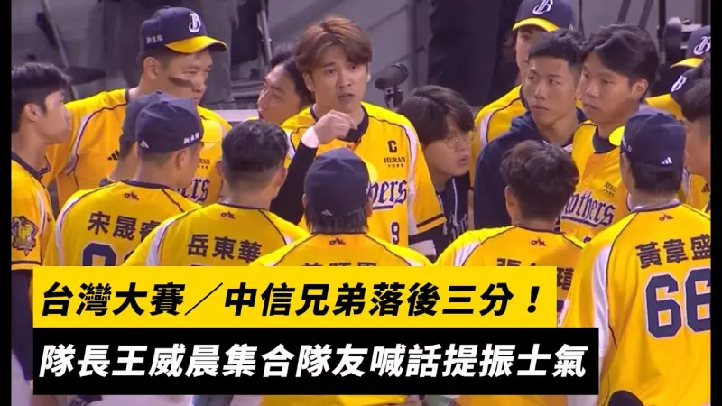 台灣大賽／中信兄弟落後三分！隊長王威晨集合隊友喊話提振士氣