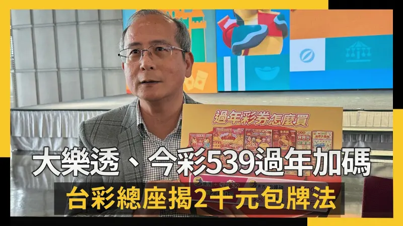 大樂透、今彩539過年加碼　台彩總座揭2千元包牌法