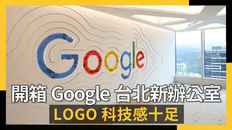 你沒看過的Google資料中心大公開！開箱Google台北士林新辦公室！科技感十足、LOGO藏滿退役晶片