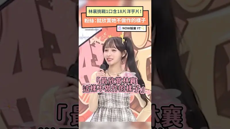 林襄挑戰1口含18片洋芋片！粉絲：就欣賞她不做作的樣子