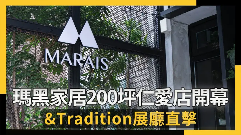瑪黑家居200坪仁愛店開幕  &Tradition展廳直擊