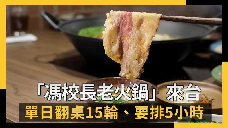 正宗紅油「馮校長老火鍋」來台　單日翻桌15輪、要排5小時   真實開箱