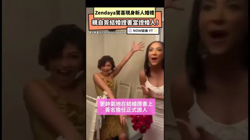Zendaya驚喜現身新人婚禮親自簽結婚證書當證婚人！