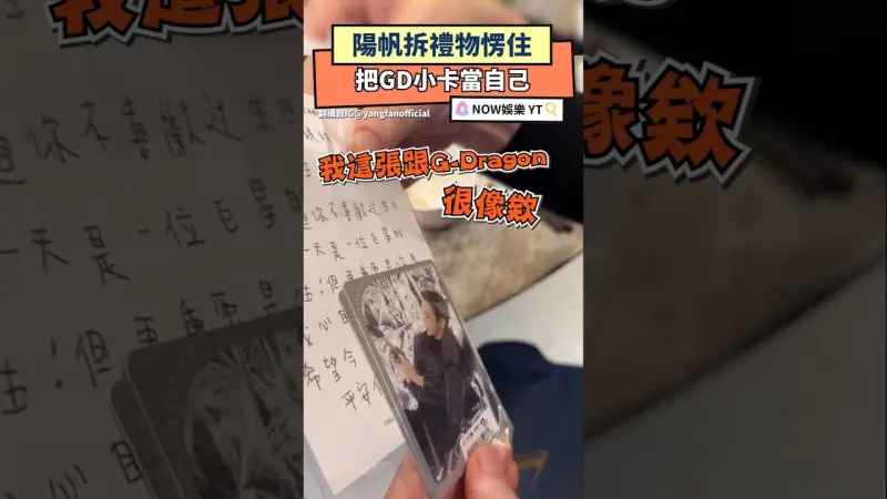 陽帆拆禮物愣住 把GD小卡當自己
