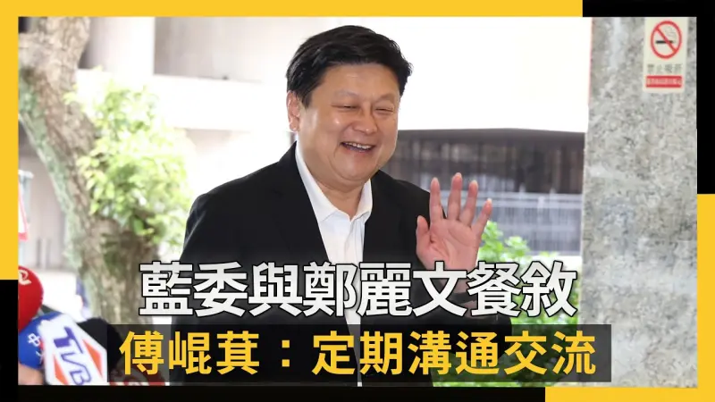 藍委與鄭麗文餐敘　傅崐萁：定期溝通交流！讓雙方有良好互動