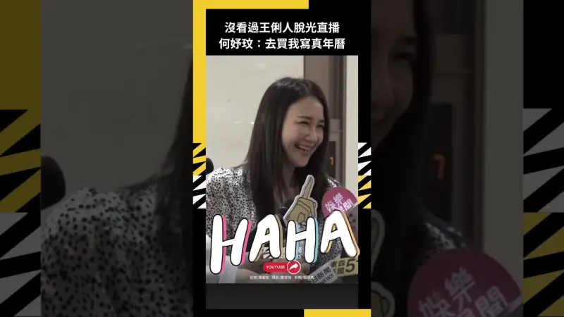 沒看過王俐人脫光直播何妤玟：去買我寫真年曆