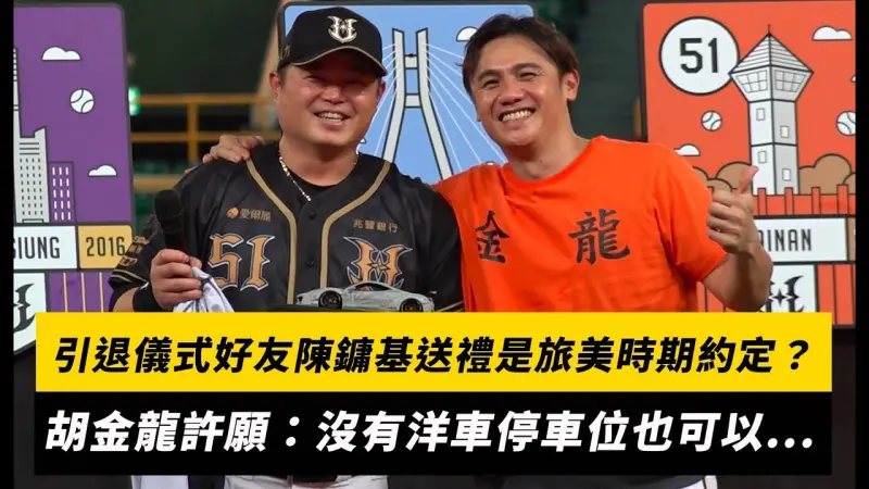 中職／引退儀式好友陳鏞基送禮是旅美時期約定？胡金龍許願：沒有洋車停車位也可以...