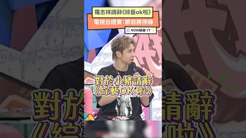 羅志祥請辭《綜藝ok啦》電視台證實：節目將停錄