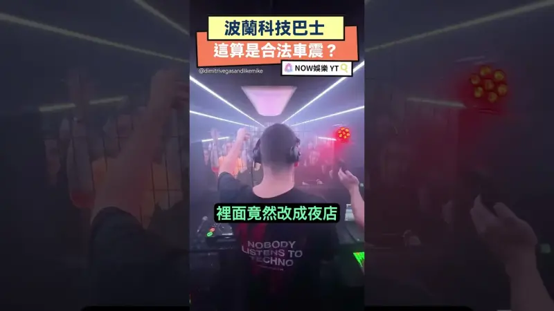 波蘭科技巴士  這算是合法車震？